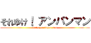 それゆけ！ アンパンマン (Let's go! Anpan-man)