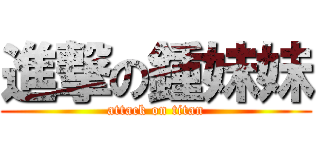 進撃の鍾妹妹 (attack on titan)