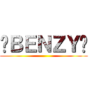 ✝ＢＥＮＺＹ✝ ()