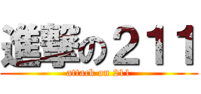 進撃の２１１ (attack on 211)