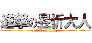 進撃の昱忻大人 (attack on Cathy)