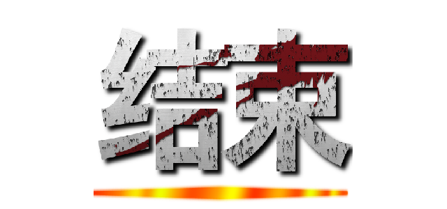 结束 ( )