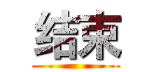 结束 ( )