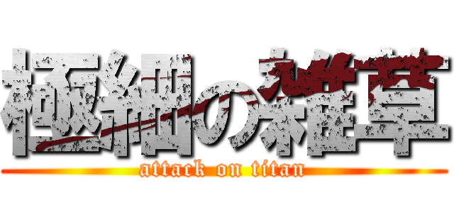 極細の雑草 (attack on titan)