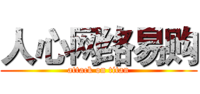 人心网络易购 (attack on titan)