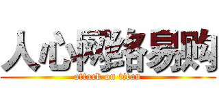 人心网络易购 (attack on titan)