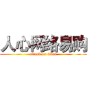 人心网络易购 (attack on titan)