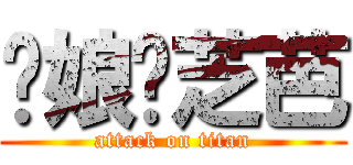 你娘耖芝芭 (attack on titan)