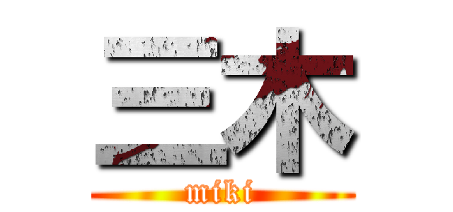 三木 (miki)