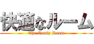 快適なルーム (The Comfy Room)