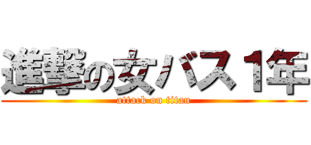 進撃の女バス１年 (attack on titan)