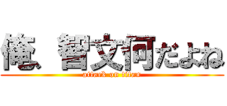 俺、智文何だよね (attack on titan)