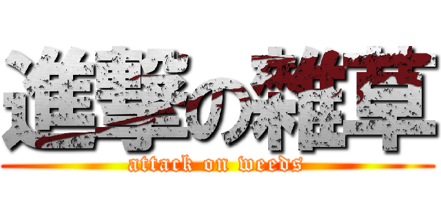 進撃の雜草 (attack on weeds)