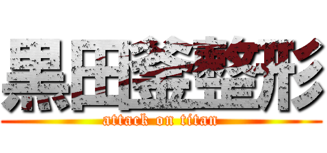 黒田釜整形 (attack on titan)