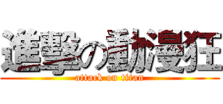 進擊の動漫狂 (attack on titan)