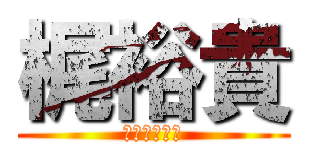 梶裕貴 (かじ　ゆうき)