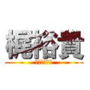 梶裕貴 (かじ　ゆうき)