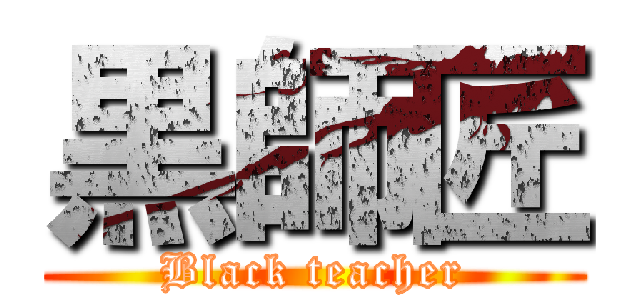 黒師匠 (Black teacher)