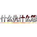 什么仇什么怨 (attack on titan)