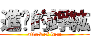 進擊的竫紘 (attack of leon)