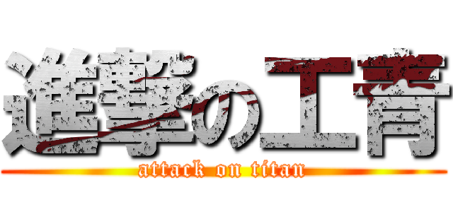 進撃の工青 (attack on titan)