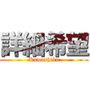 詳細希望 (Kuwashiku)