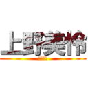 上野美怜 (上野美怜)