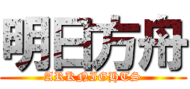 明日方舟 (ARKNIGHTS)