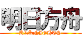 明日方舟 (ARKNIGHTS)