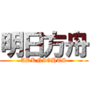 明日方舟 (ARKNIGHTS)