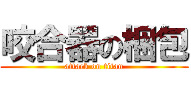 咬合器の梱包 (attack on titan)