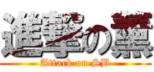 進撃の薰 (Attack on SB)
