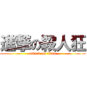 進撃の殺人狂 (attack on titan)