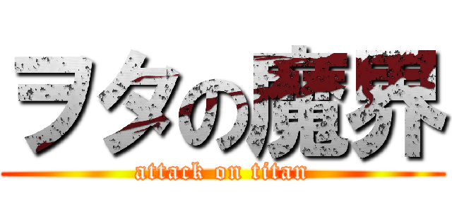 ヲタの魔界 (attack on titan)