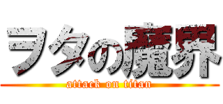 ヲタの魔界 (attack on titan)