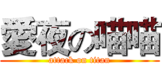 愛夜の喵喵 (attack on titan)