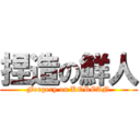 捏造の鮮人 (Forgery on KOREAN)