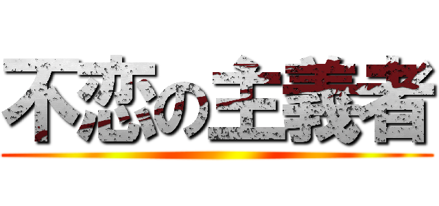 不恋の主義者 ()