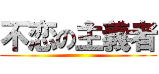 不恋の主義者 ()