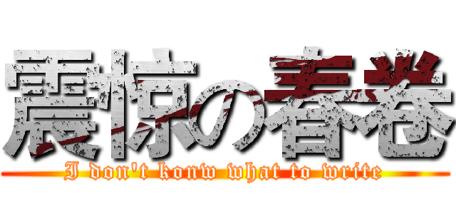 震惊の春卷 (I don't konw what to write)