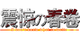 震惊の春卷 (I don't konw what to write)