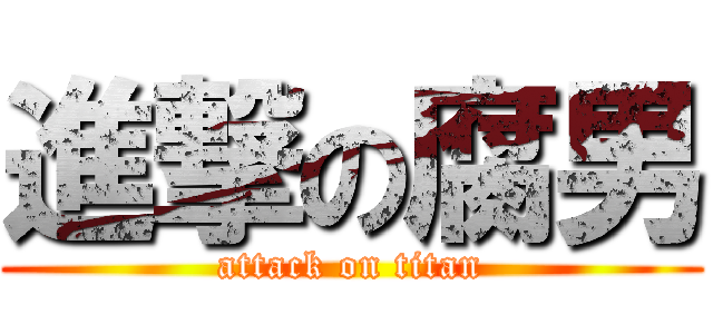 進撃の腐男 (attack on titan)