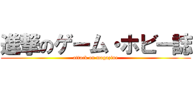 進撃のゲーム・ホビー誌 (attack on magazine)