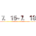 ７．１５~７．１８ (attack on titan)