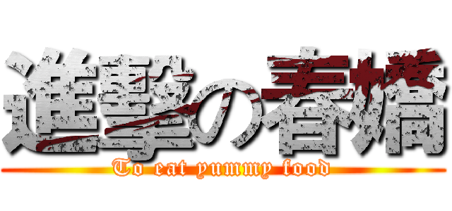 進擊の春嬌 (To eat yummy food)