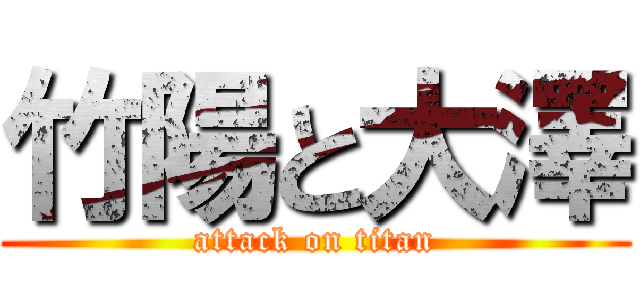 竹陽と大澤 (attack on titan)