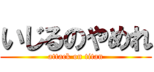いじるのやめれ (attack on titan)