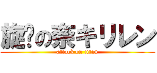 旋转の奈キリレン (attack on titan)