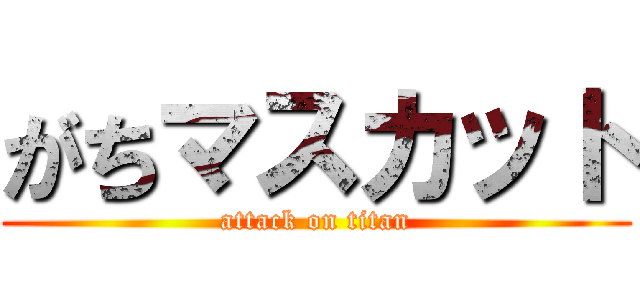 がちマスカット (attack on titan)