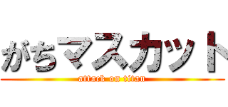 がちマスカット (attack on titan)
